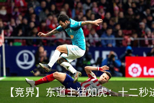 【竞界】东道主猛如虎：十二秒进球击碎传控足球幻觉