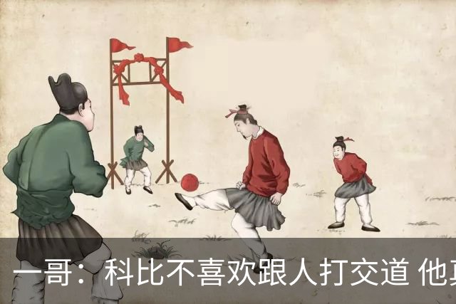 一哥：科比不喜欢跟人打交道 他真正尊重的只有一个人就是欧文