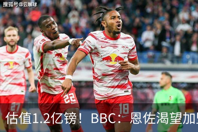 估值1.2亿镑！BBC：恩佐渴望加盟皇马，曼城以及巴黎已经退出竞争