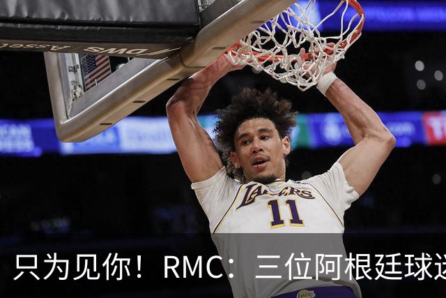 只为见你！RMC：三位阿根廷球迷骑车1.7万公里到美国，目标见梅西