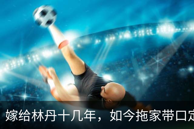 嫁给林丹十几年，如今拖家带口定居西班牙，10岁儿子要走网球路