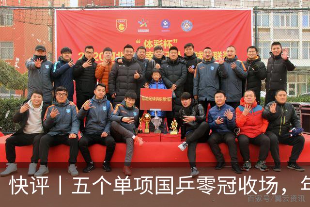 快评丨五个单项国乒零冠收场，年轻小将为何“不灵”？