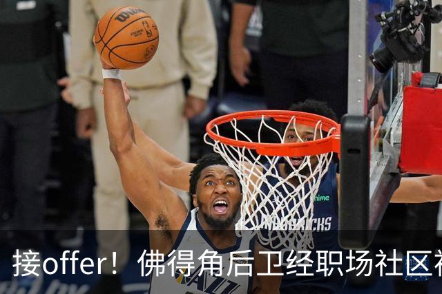 接offer！佛得角后卫经职场社区被招募进国家队，如今踢平西班牙