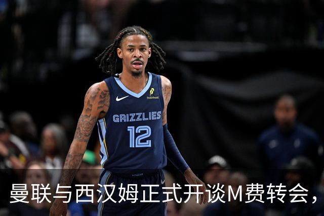 曼联与西汉姆正式开谈M费转会，本月欲完成引进！曝将签5年合同周薪最高15万