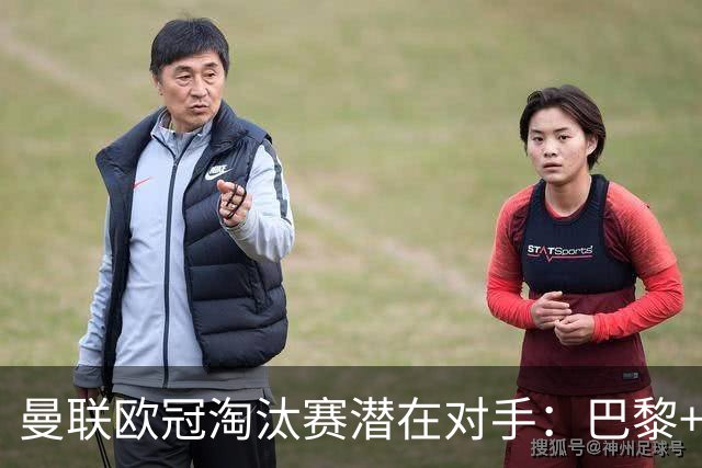 曼联欧冠淘汰赛潜在对手：巴黎+马竞+国米