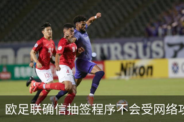 欧足联确信抽签程序不会受网络攻击影响