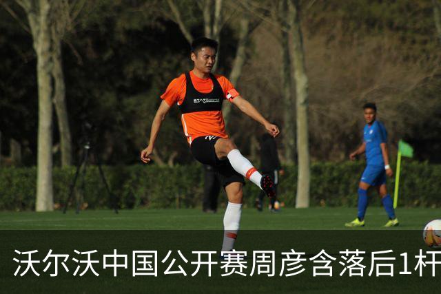 沃尔沃中国公开赛周彦含落后1杆 中国大陆12人晋级