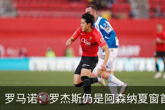 罗马诺：罗杰斯仍是阿森纳夏窗首要目标，佐利斯和蒙加是两个补充