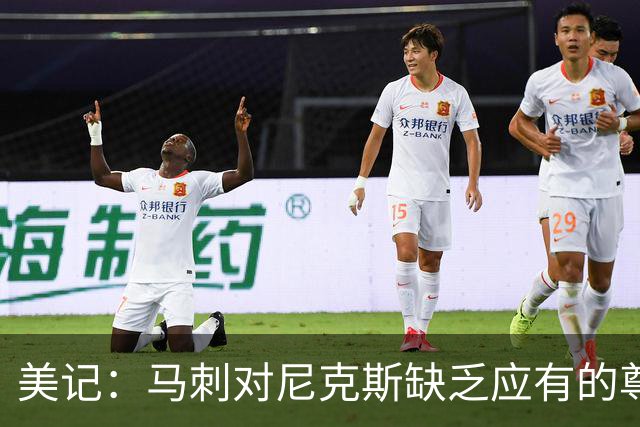 美记：马刺对尼克斯缺乏应有的尊重 这种做法实在让人喜欢不起来