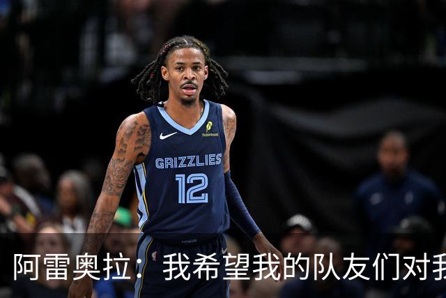 阿雷奥拉：我希望我的队友们对我大喊大叫